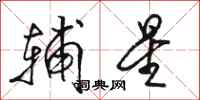 骆恒光辅星行书怎么写