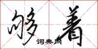 骆恒光够着行书怎么写