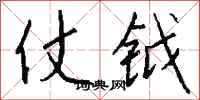钱沛云仗钺行书怎么写