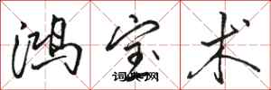骆恒光鸿宝术行书怎么写