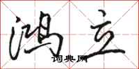 骆恒光鸿立行书怎么写