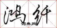 骆恒光鸿纤行书怎么写