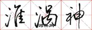 骆恒光淮涡神行书怎么写