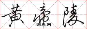 骆恒光黄帝陵行书怎么写