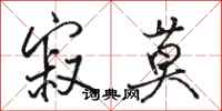 骆恒光寂莫行书怎么写