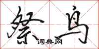 骆恒光祭鸟行书怎么写