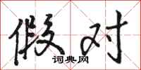 骆恒光假对行书怎么写