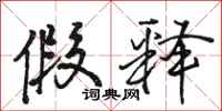 骆恒光假释行书怎么写
