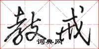 骆恒光教戒行书怎么写