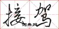 骆恒光接驾行书怎么写
