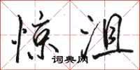 骆恒光惊沮行书怎么写
