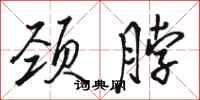 骆恒光颈脖行书怎么写