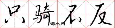 钱沛云只骑不反行书怎么写