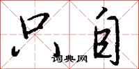 钱沛云只自行书怎么写