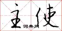 钱沛云主使行书怎么写