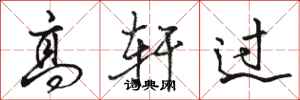 骆恒光高轩过行书怎么写
