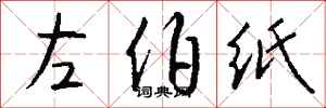 钱沛云左伯纸行书怎么写