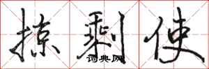 骆恒光掠剩使行书怎么写