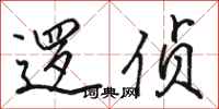 骆恒光逻侦行书怎么写