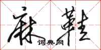 骆恒光麻鞋行书怎么写