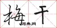 骆恒光梅干行书怎么写
