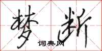 骆恒光梦断行书怎么写