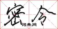 骆恒光密令行书怎么写