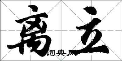 胡问遂离立行书怎么写