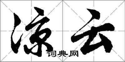 胡问遂凉云行书怎么写