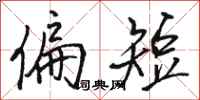 骆恒光偏短行书怎么写