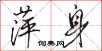 骆恒光萍身行书怎么写