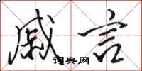 骆恒光戚言行书怎么写