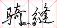 骆恒光骑缝行书怎么写