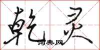 骆恒光乾灵行书怎么写
