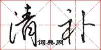 骆恒光清补行书怎么写