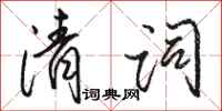 骆恒光清词行书怎么写