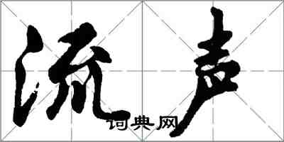 胡问遂流声行书怎么写