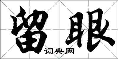 胡问遂留眼行书怎么写