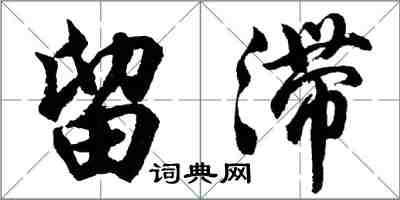 胡问遂留滞行书怎么写