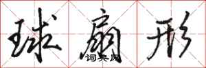 骆恒光球扇形行书怎么写