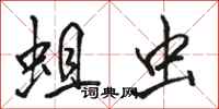 骆恒光蛆虫行书怎么写