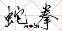 骆恒光蛇拳行书怎么写
