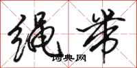 骆恒光绳带行书怎么写