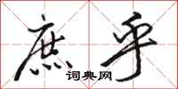 骆恒光庶乎行书怎么写
