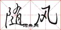骆恒光随风行书怎么写