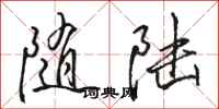 骆恒光随陆行书怎么写