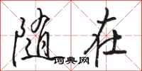 骆恒光随在行书怎么写