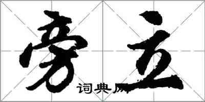 胡问遂旁立行书怎么写