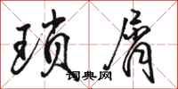 骆恒光琐屑行书怎么写