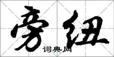 胡问遂旁纽行书怎么写